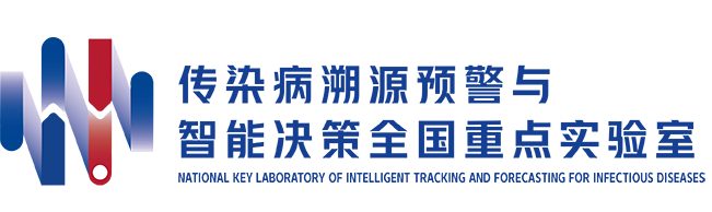 传染病溯源预警与智能决策全国重点实验室