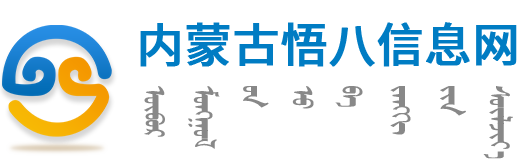 内蒙古悟八信息网 - 内蒙古自治区3盟9市全覆盖