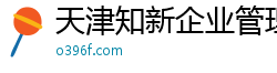 天津知新企业管理咨询有限公司