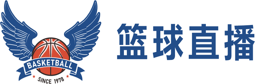 篮球直播_篮球最新赛事直播_篮球最新赛事高清无插件直播-198直播网