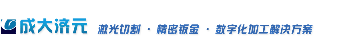 成大济元●激光切割●精密钣金