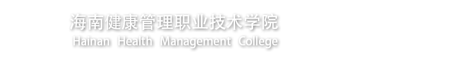 海南健康管理职业技术学院海南健康管理职业技术学院人力资源管理处