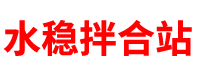 北京水稳站「水泥稳定层料厂家」海淀/顺义/丰台/大兴