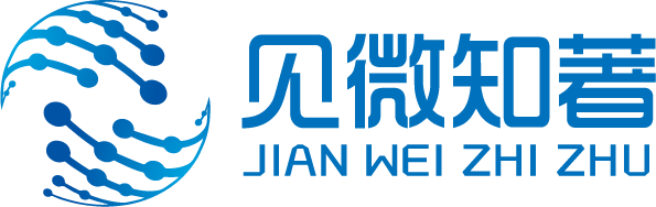 四川见微知著科技有限公司 - 事有必至，理有固然，惟天下之静者为能见微而知著