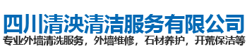 四川清泱清洁服务有限公司