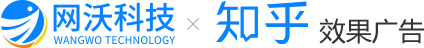 知乎广告全服务商 - 知乎广告开户_知+开户_知乎广告推广_知+投放（网沃科技）