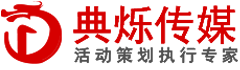 深圳演出公司-活动/节目演出公司-商业演出公司-典烁传媒