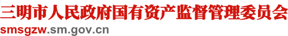 市交运集团三明公交三元分公司召开整合工作部署会议 全力推进企业资源有效整合
           _
           市属企业
           _
           三明市国资委