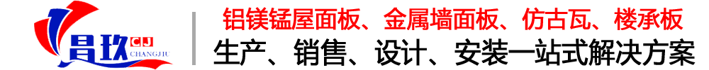 唐山铝镁锰板,唐山铝镁锰屋面板,唐山仿古瓦,唐山彩涂铝板,唐山楼承板,唐山金属屋面板