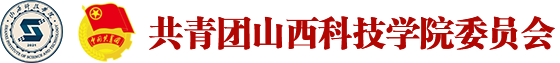 共青团山西科技学院委员会