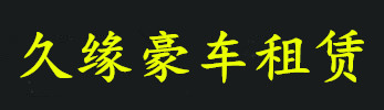 武汉豪车租赁,武汉跑车出租,武汉超跑租车,武汉超跑豪车租赁公司