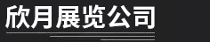 上海展台设计搭建,展览会设计装修搭建公司_欣月广告传媒