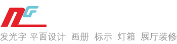 嘉兴广告公司_嘉兴发光字_嘉兴标识标牌制作_嘉兴恩次方广告有限公司