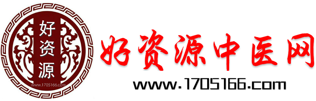 好资源中医网-民间秘方偏方 - 民间秘方书籍视频等珍贵资源的网站-网站24小时直接下载-中医秘方-中医资料-刘令其的个人主页-1705166.com - 第21页