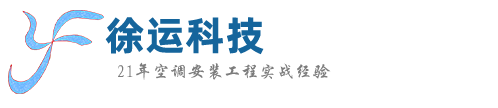 中央空调安装|东莞中央空调安装公司-东莞市徐运科技有限公司