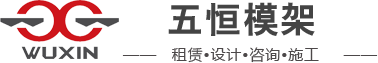 盘扣式脚手架-圆盘式脚手架-湖南五恒模架股份有限公司