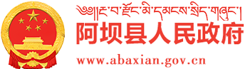 阿坝藏族羌族自治州阿坝县矿产资源总体规划_阿坝县人民政府