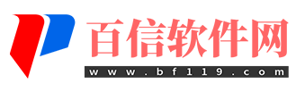 百信软件网-软件下载中心_手机软件下载_绿色软件_免费电脑软件下载-快乐一天吧