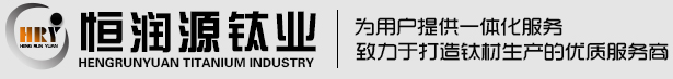 钛环-钛合金棒-钛加工件-宝鸡恒润源金属材料有限公司