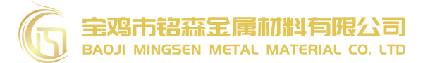 TC4钛棒-钛合金-TA1钛棒-TC11钛棒-TC20钛棒-钛板-钛合金锻件-钛加工件-钛材现货-宝鸡铭森金属