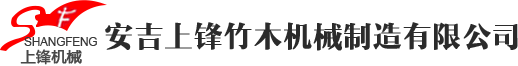 竹炭机械,竹木机械-安吉上锋竹木机械制造有限公司