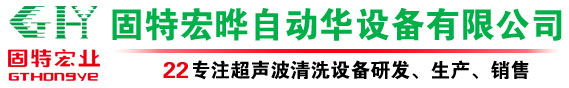 超声波清洗机_全自动超声波清洗机_工业大型超声波清洗机设备定制-固特宏哗超声波清洗机厂家 - 固特宏晔厂家 深圳市固特宏业机械设备有限公司