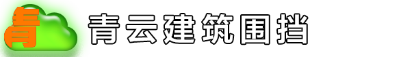 围挡_PVC围挡_工地围挡_基坑护栏-安平县青云围挡生产厂家