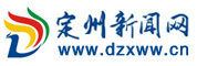 定州新闻网_定州最大的网络媒体_定州第一新闻门户网站_定州日报社