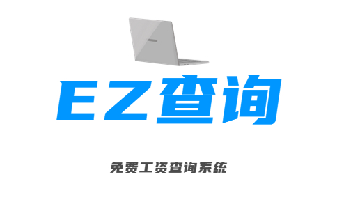 免费工资查询系统,微信二维码工资条,工资查询系统-EZ查询