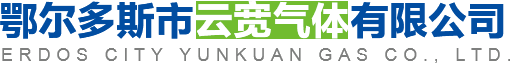 鄂尔多斯市云宽气体有限公司|内蒙古气体厂家|内蒙古氧气厂家|鄂尔多斯氧气厂家