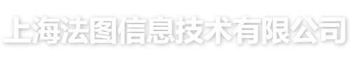 上海法图信息技术有限公司