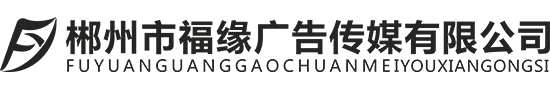 活动物料人员道具租用_户外舞台搭建_活动策划执行_郴州市福缘物料租用平台