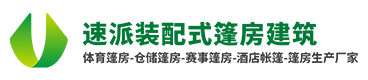 速派篷房_仓库篷房_体育篷房_活动篷房_酒店帐篷房生产厂家