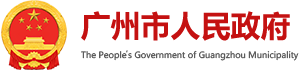 广州国企改革改了什么？ - 广州市人民政府门户网站