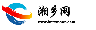 湘乡网_湘乡新闻网_主流媒体,党政门户