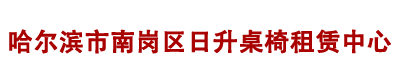 哈尔滨市南岗区日升桌椅租赁中心