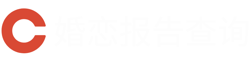 婚姻状况查询_婚恋大数据风险报告查询_婚信查