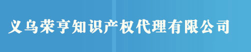 义乌版权登记_注册_软件_作品_著作权登记 - 义乌荣亨知识产权代理有限公司