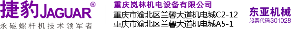 重庆岚林机电设备有限公司_捷豹空压机重庆直销处_重庆捷豹螺杆式空压泵_重庆捷豹空压机_重庆空压机