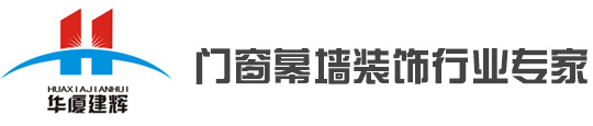 四川华厦建辉门窗幕墙装饰有限公司