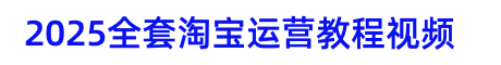 2025淘宝开店教程视频教你怎么开个淘宝网店-实战干货