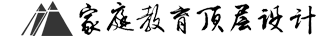 家庭教育顶层设计研究 — 核心教育战略课程　家庭教育顶层设计决定孩子未来人生的高度