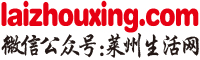 莱州生活网、莱州信息网、莱州信息港、莱州房产网、莱州招聘信息网站