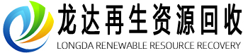 东莞废品回收公司、深圳废品回收、电子回收、塑胶回收、线路板回收、机械设备回收