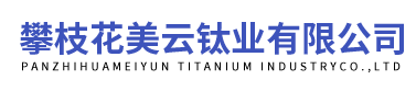 钛白粉厂家-陶瓷级钛白粉-攀枝花钛白粉-金红石-锐钛钛白粉-攀枝花美云钛业有限公司