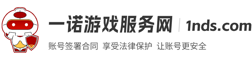 一诺游戏服务网账号交易代售平台-签署合同让交易享受法律保护