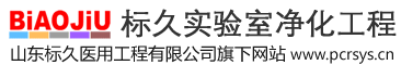 标久实验室净化工程-实验室建设、装修、设计施工