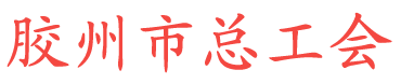 青岛胶州市总工会