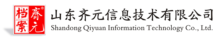 山东齐元信息技术有限公司