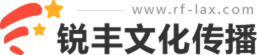 锐丰文化传播公司—专注于品牌传播、公关等活动的文化传播公司